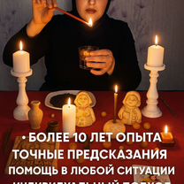Гадание, Таролог, Экстрасенс, Порча,Магия,Приворот, Щучинск