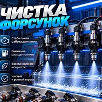 Чистка бензиновых форсунок, Воронеж