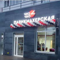 Готовый бизнес салон красоты, Ярцево