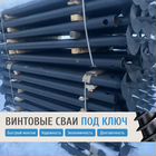 Винтовые сваи 108*1500 от производителя с гарантией под ключ / монтаж / доставка