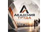 Академия труда
