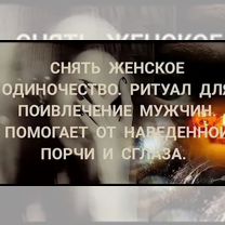 Гадание приворот снятие порчи чистка, Мозырь