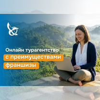 Франшиза турфирмы Слетать.ру в Московской области, Красногорск