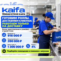 Франшиза Kaifa — доставка роллов под ключ, Зарайск