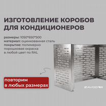 Изготовление коробов для кондиционеров на заказ, Слуцк